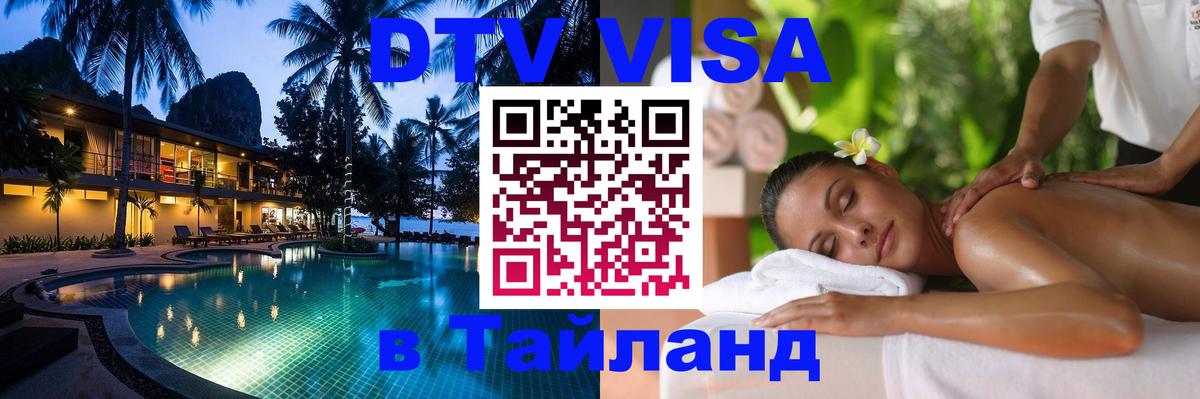 Цены на DTV визу в Таиланд — пакеты услуг, достаточно даже паспорта - 21.11.2025 