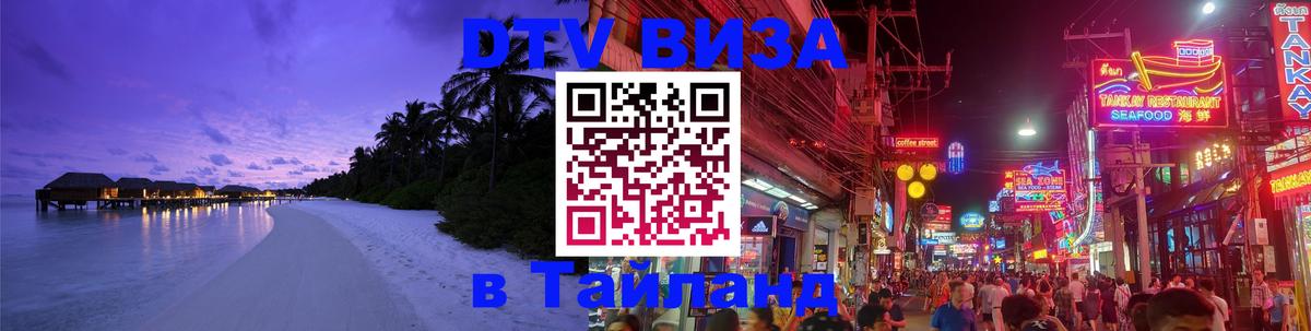 Виза ДТВ на 5 лет в Тайланд 