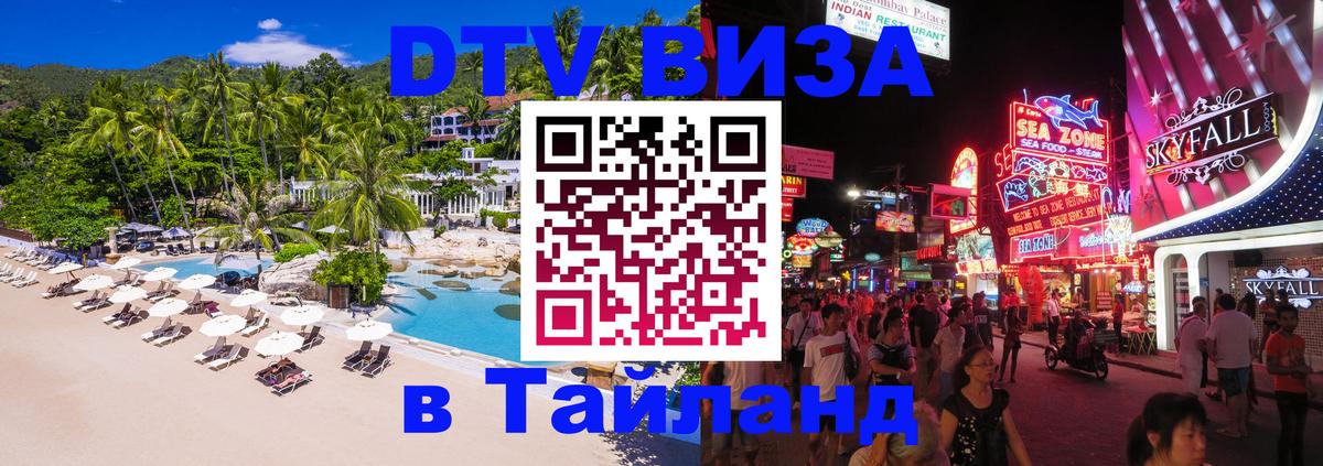 Destination Thailand Visa (DTV виза) Вьентьян 